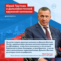 Перейти к новости Юрий Трутнев: Мы хотим создать круизную компанию на Дальнем Востоке