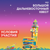Перейти к новости В незабываемое путешествие по Хабаровскому краю отправится один из победителей Большого дальневосточного квеста