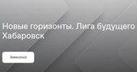 Перейти к новости Молодежный форум «Новые горизонты» пройдет в Хабаровском крае сразу в двух городах