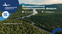 Перейти к новости Въездной туризм и сотрудничество с приграничными странами обсудят на Всероссийском туристическом форуме в Хабаровске