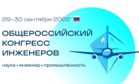 От стратсессии до хакатона: насыщенную программу подготовили к V Общероссийскому Конгрессу инженеров