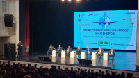 V Общероссийский конгресс инженеров 