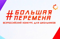 Школьники Хабаровского края победили в конкурсе «Большая перемена»