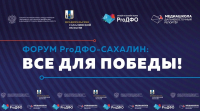 Все для Победы: мобилизацию общества и отечественной экономики обсудят на «ProДФО»