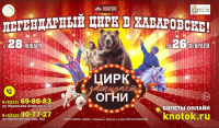 Перейти к новости Легендарный цирк выступит в Хабаровске