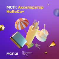 Перейти к новости Найти новых партнеров и протестировать идеи развития бизнеса приглашают предпринимателей индустрии гостеприимства
