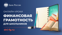 Школьников Хабаровского края приглашают на онлайн-уроки по финансовой грамотности
