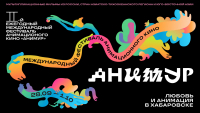 Перейти к новости II Международный фестиваль анимационного кино