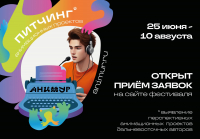 Перейти к новости Презентацию анимационных проектов дальневосточников впервые проведут в Хабаровске