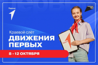 Школьников и студентов региона приглашают на первый краевой слет «Движения Первых»