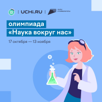Школьников края приглашают принять участие во Всероссийской олимпиаде по естественным наукам