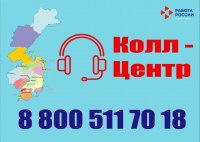 Перейти к новости Единый колл-центр по вопросам труда и занятости населения заработал в Хабаровском крае