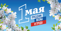 Первомай объединит семьи, коллег и друзей в Хабаровском крае