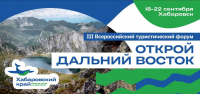 Перейти к новости В Хабаровском крае началась подготовка к III Всероссийскому туристическому форуму