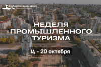 Перейти к новости Неделя промышленного туризма пройдет в Хабаровске с 14 по 20 октября