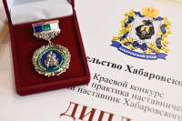 Перейти к новости Лучших наставников наградили в Хабаровском крае