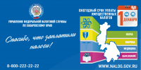 Спасибо, что заплатили налоги!