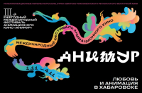 Открыта регистрация на сеансы III Международного фестиваля анимационного кино 