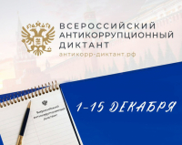 Жители Хабаровского края могут проверить знания по теме противодействия коррупции