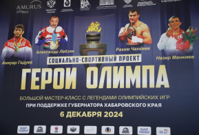 Олимпийские чемпионы провели мастер-классы для юных спортсменов в Хабаровске