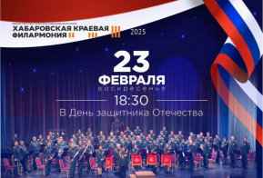 #ПозывнойКультура: в Хабаровском крае торжественно отметят День защитника Отечества