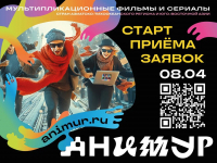Начался прием заявок на участие в IV Международном фестивале анимационного кино 