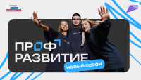 Перейти к новости Третий сезон проекта