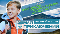Фильмы о путешествиях по Хабаровскому краю опубликованы на КИНОСФЕРУМ.РФ