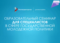 Семинар в сфере молодежной политики пройдет 25 сентября в г. Печоры