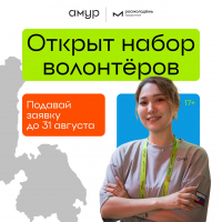 В Хабаровском крае стартовал набор волонтёров на форум 