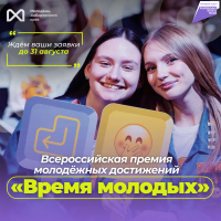 Молодёжь Хабаровского края приглашают к участию во Всероссийской премии молодёжных достижений 