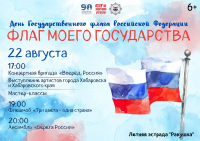 Перейти к новости Чередой культурных событий отметят День Государственного флага Российской Федерации в Хабаровске
