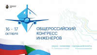 VII Общероссийский конгресс инженеров пройдет в Комсомольске-на-Амуре в октябре