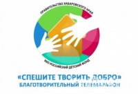 Перейти к новости Марафон «Спешите творить добро» набирает обороты в крае