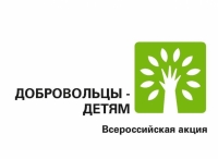 Перейти к новости Более 36 млн рублей собрано в рамках акции «Добровольцы - детям»