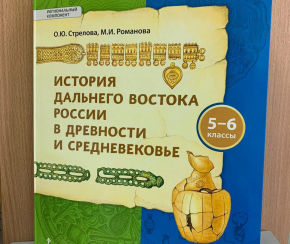 Учебник по истории Дальнего Востока разработали хабаровские авторы