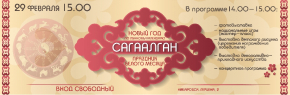 Буддистский Новый год «Сагаалган» отметят в Хабаровском крае 29 февраля