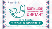 Перейти к новости Более 5500 жителей края ответили на вопросы Большого этнографического диктанта